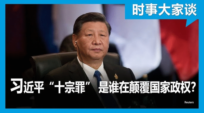 《习近平十大罪状》——制度性犯罪的全景剖析