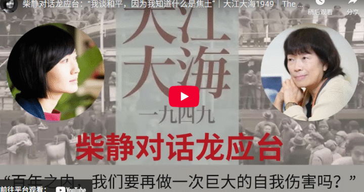 柴静对话龙应台：“我谈和平，因为我知道什么是焦土”